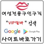 [VIP알바] 당일알바 여성알바 유흥알바 고소득알바 투잡알바