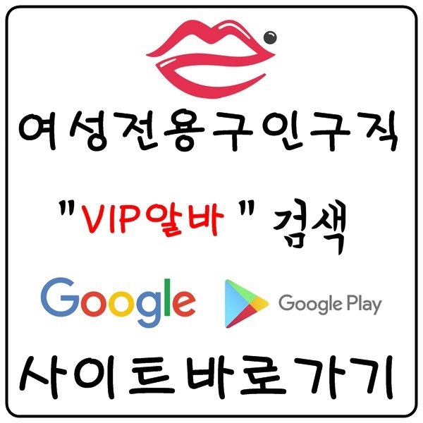 [VIP알바] 당일알바 여성알바 유흥알바 고소득알바 투잡알바