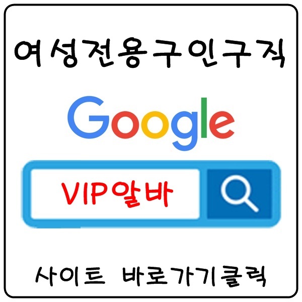 【VIP알바】 노래방알바 유흥알바 당일알바 야간알바