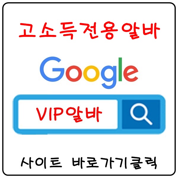【VIP알바】 유흥알바 고소득알바 고액알바 당일알바