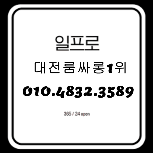 대전룸싸롱 O1O.4832.3589 세종시룸싸롱 대전풀싸롱 유성풀싸롱