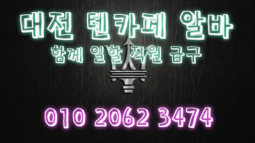 불당동대학생알바,불당동바알바,불당동여우알바,불당동악녀알바,불당동퍼블릭알바,불당동테이블알바,불당동업소알바