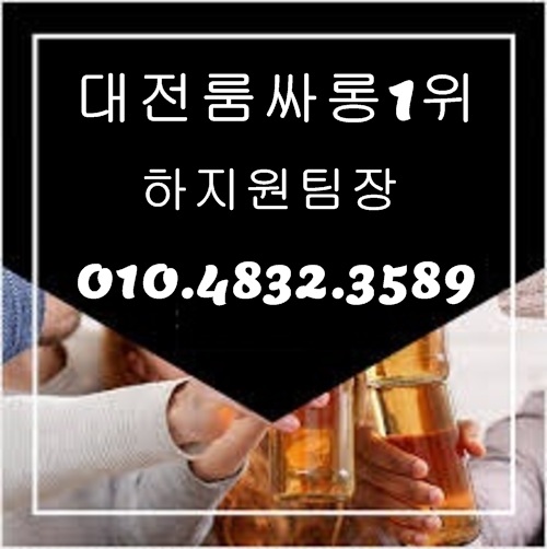 대전룸싸롱 O1O.4832.3589 대전노래방 대전풀싸롱 둔산동노래방