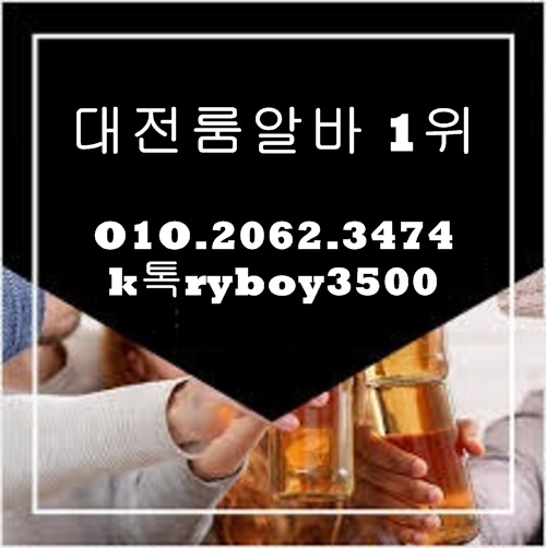 용전동유흥알바,용전동bar알바,용전동업소알바,용전동고소득알바,용전동투잡알바,용전동대학생알바,용전동바알바